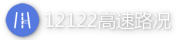 12122高速路况logo