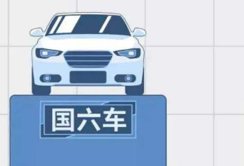 买车国五和国六有什么区别